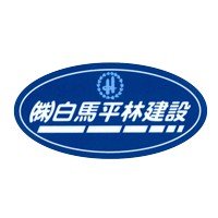 株式会社白馬平林建設ロゴ