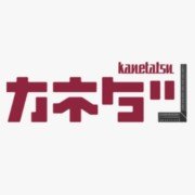 有限会社カネ立伊藤工務店ロゴ