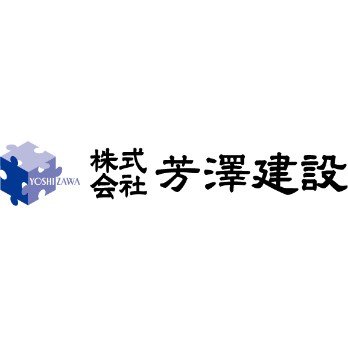 株式会社芳澤建設ロゴ