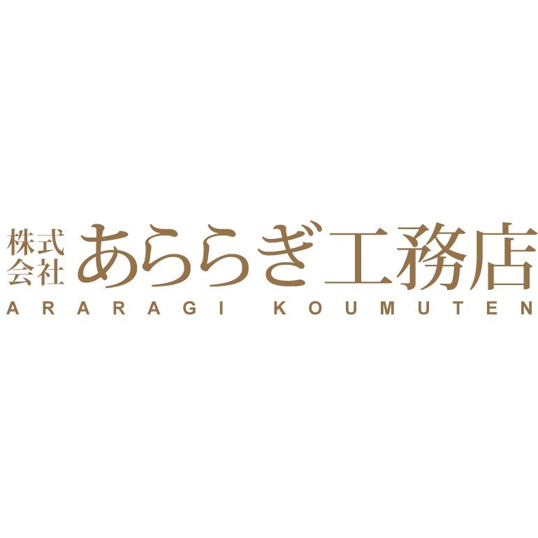 株式会社あららぎ工務店ロゴ