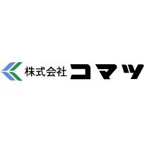 株式会社コマツロゴ
