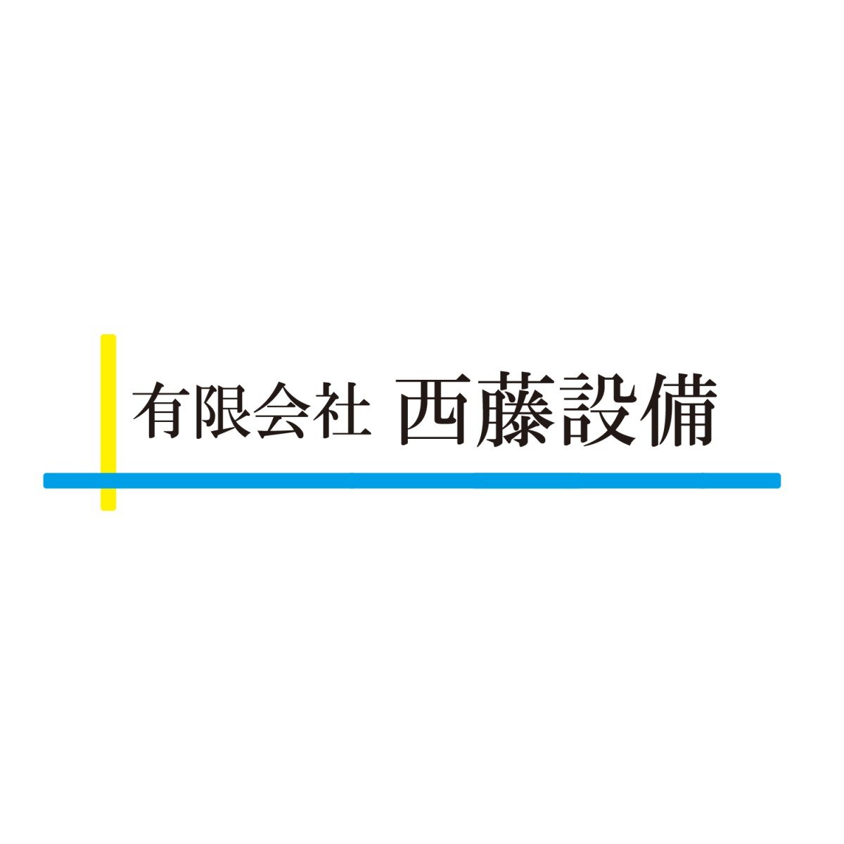 有限会社西藤設備ロゴ