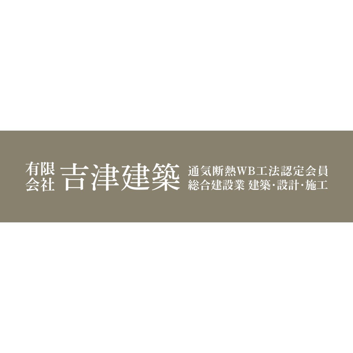 有限会社吉津建築ロゴ