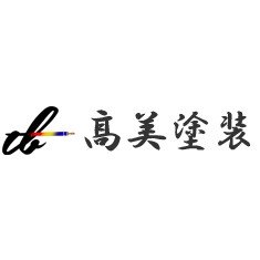 髙美塗装ロゴ