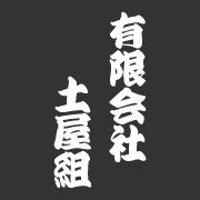 有限会社土屋組ロゴ