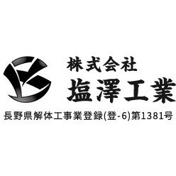 株式会社塩澤工業ロゴ
