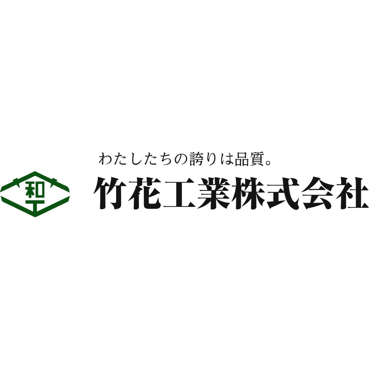 竹花工業株式会社ロゴ