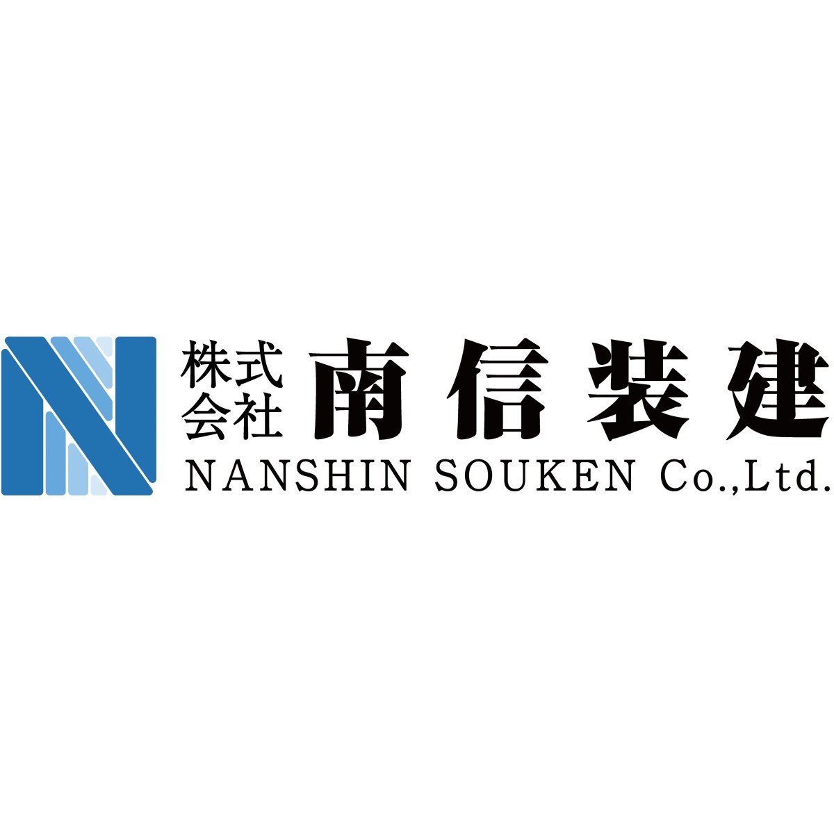 株式会社南信装建ロゴ