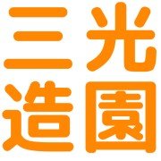 有限会社三光造園ロゴ