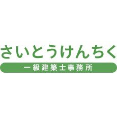 株式会社斉藤建築ロゴ