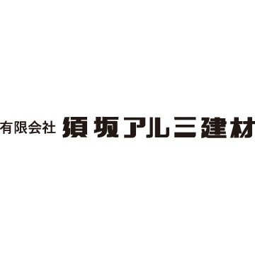 有限会社須坂アルミ建材ロゴ