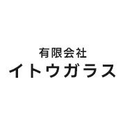 有限会社イトウガラスロゴ