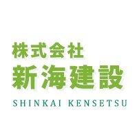株式会社新海建設ロゴ