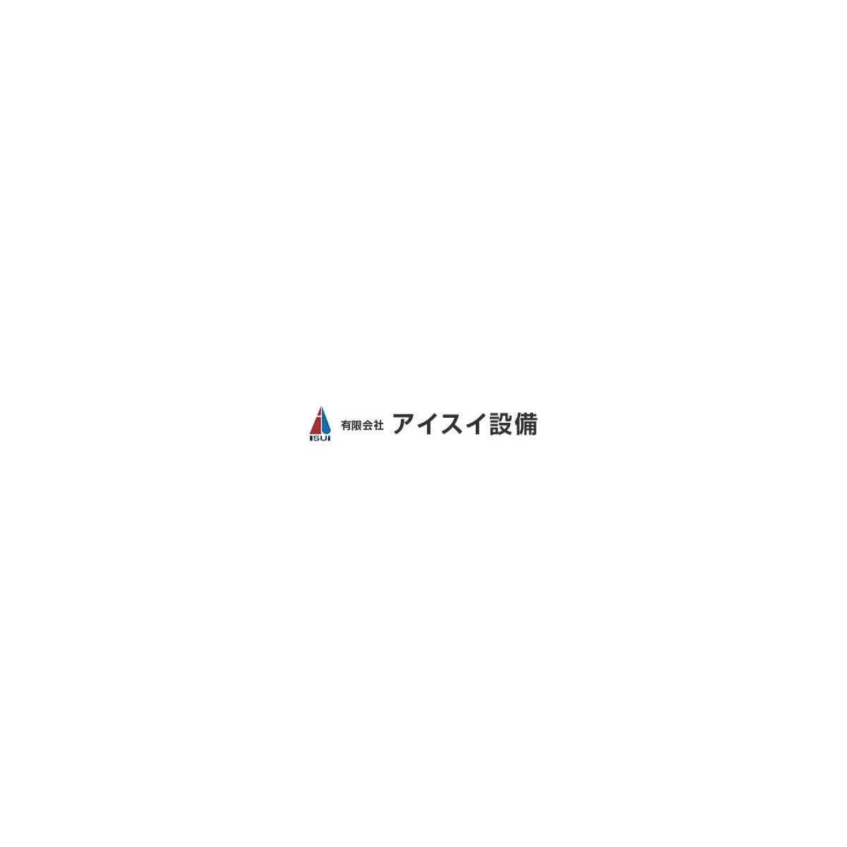 有限会社アイスイ設備ロゴ