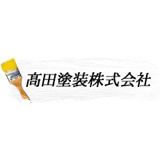 高田塗装株式会社ロゴ