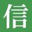 信州木材工房株式会社ロゴ