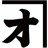 大澤建築店株式会社ロゴ