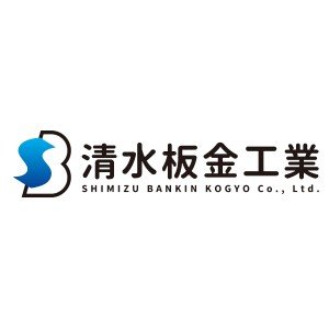 有限会社清水板金工業ロゴ