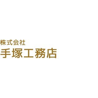 株式会社手塚工務店ロゴ