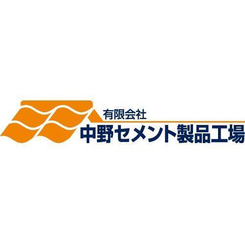 有限会社中野セメント製品工場ロゴ