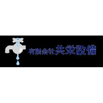 有限会社共栄設備ロゴ