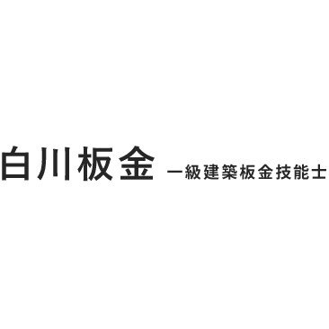 白川板金ロゴ