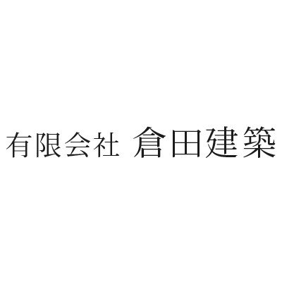 有限会社倉田建築ロゴ