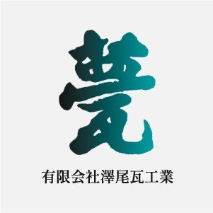 有限会社澤尾瓦工業ロゴ
