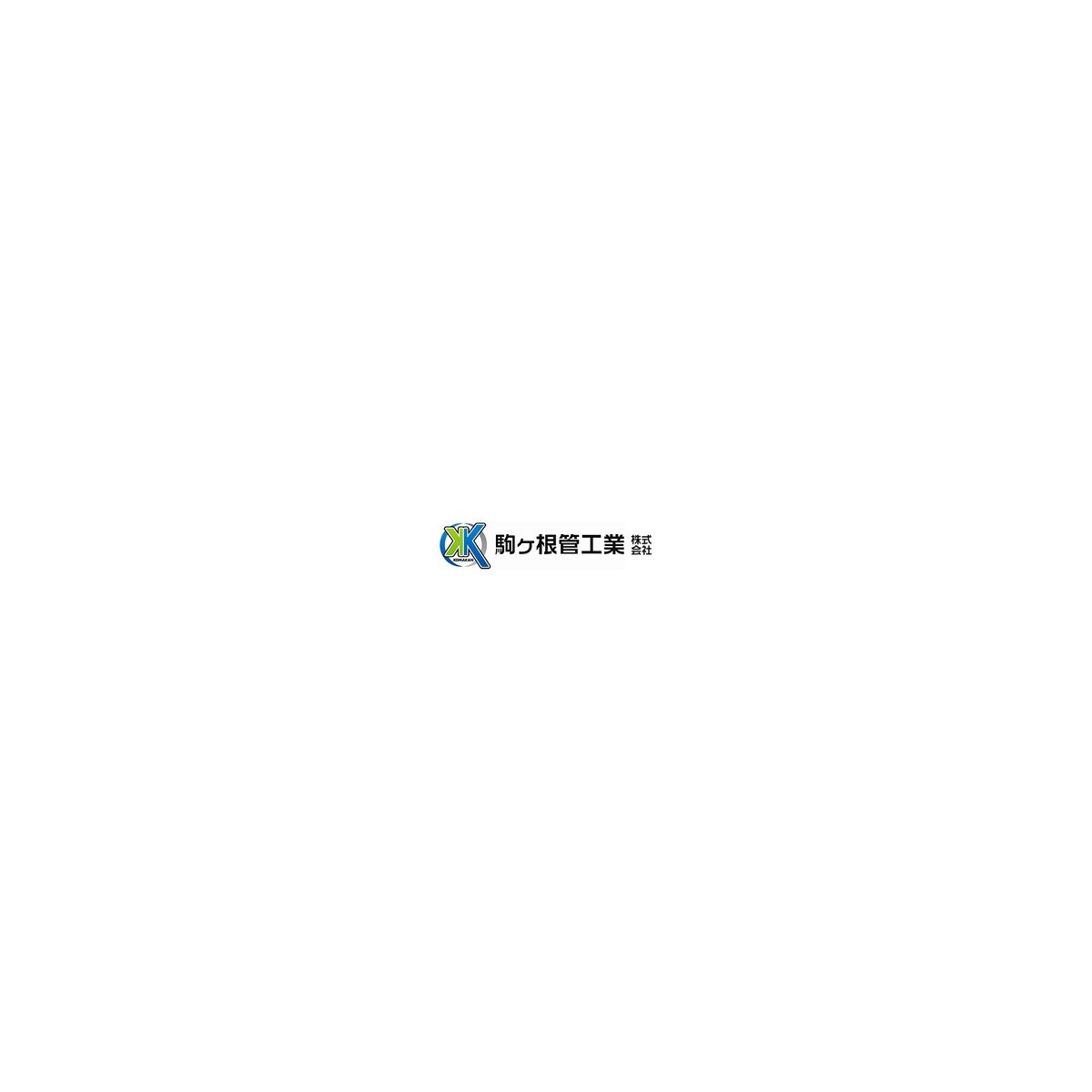 駒ヶ根管工業株式会社ロゴ