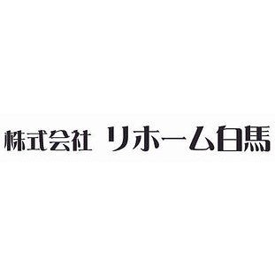 株式会社リホーム白馬ロゴ