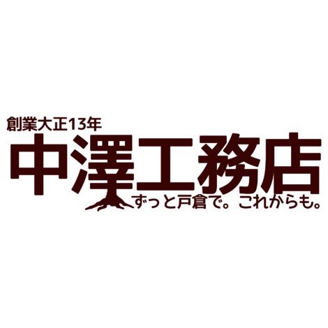 中澤工務店ロゴ