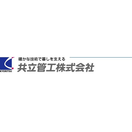 共立管工株式会社ロゴ