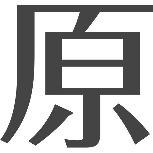 株式会社原建築店ロゴ