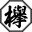 欅塗工株式会社ロゴ