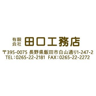 有限会社田口工務店ロゴ