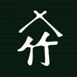 有限会社竹節建築ロゴ