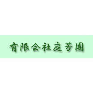 有限会社庭芳園ロゴ