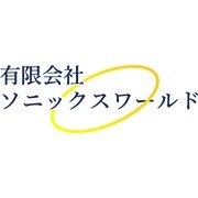 有限会社ソニックスワールドロゴ