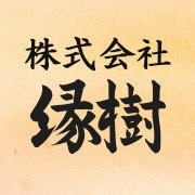 株式会社縁樹ロゴ