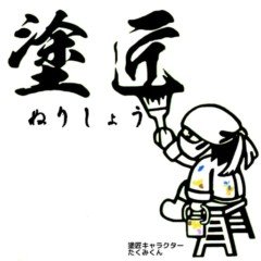 建築塗装塗匠ロゴ