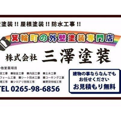 株式会社三澤塗装ロゴ