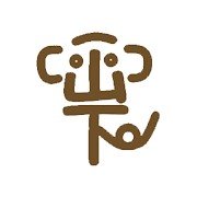 ホッとガーデン 山下ロゴ