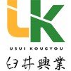 臼井興業ロゴ