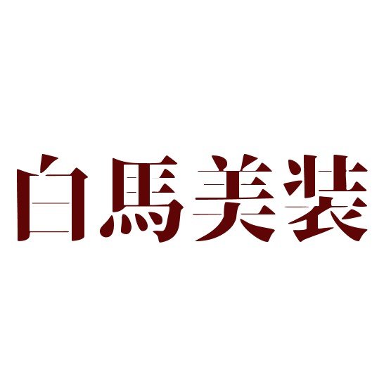 白馬美装ロゴ