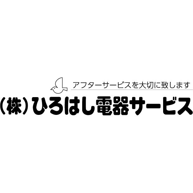 株式会社ひろはし電器サービスロゴ