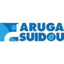 株式会社有賀水道ロゴ