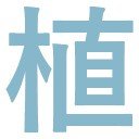 植政園ロゴ
