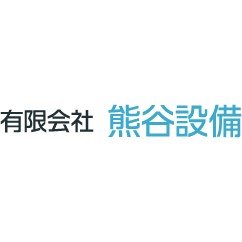 有限会社熊谷設備ロゴ