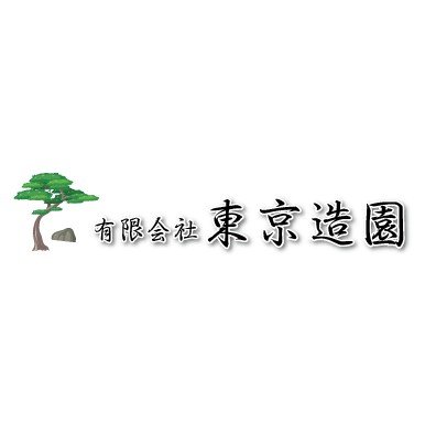 有限会社東京造園ロゴ