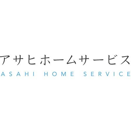 有限会社アサヒホームサービスロゴ